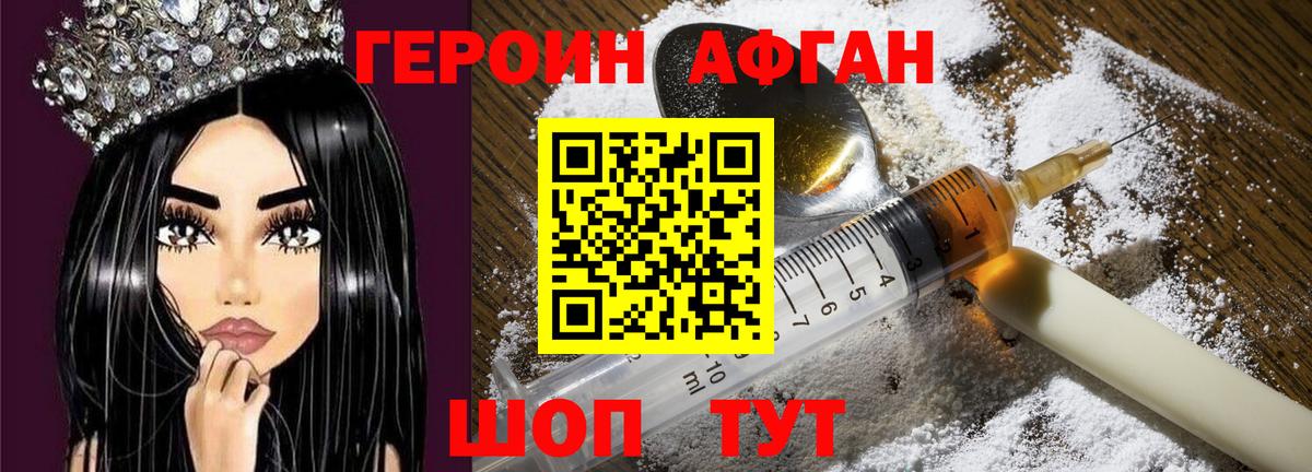 Героин афганец Похвистнево